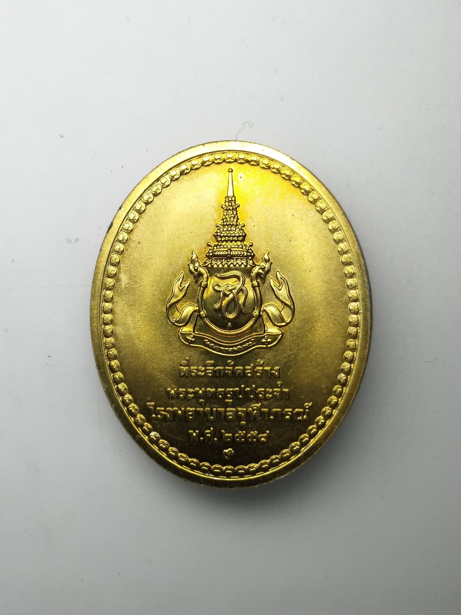 G405 เหรียญพระพุทธสิรินาคเภษัชยคุรุจุฬาภรณ์ (เหรียญพระพุทธโอสถ) ปี2558