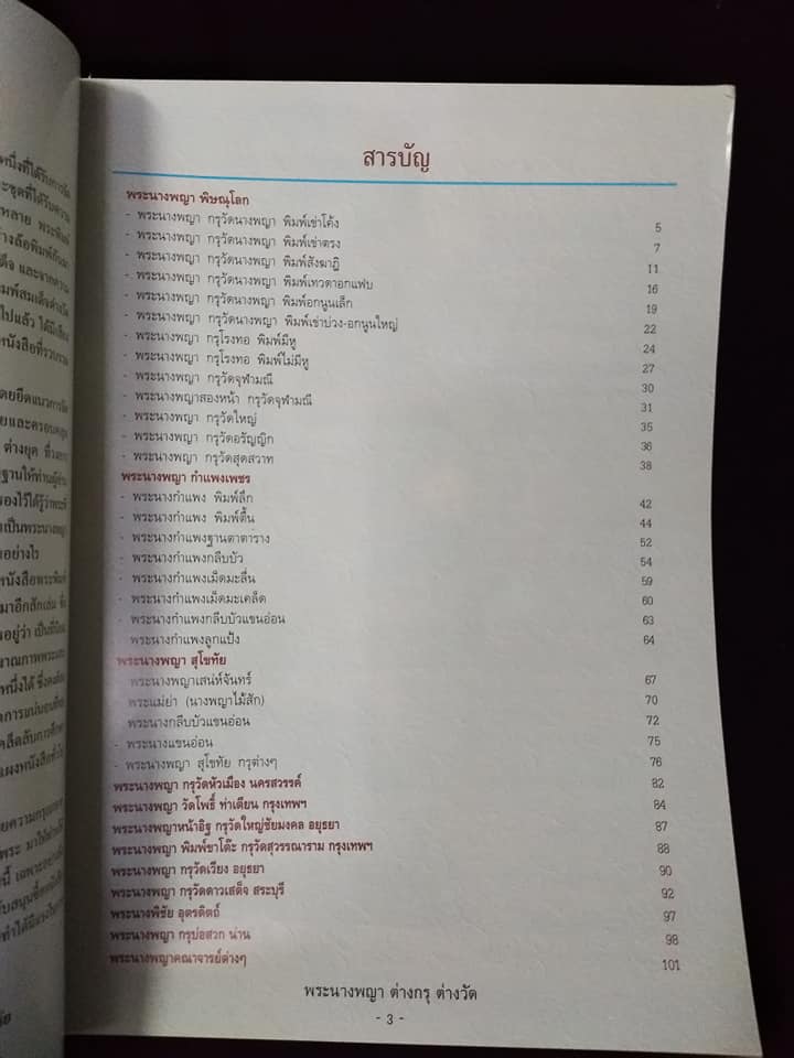 พระนางพญาต่างกรุต่างวัด