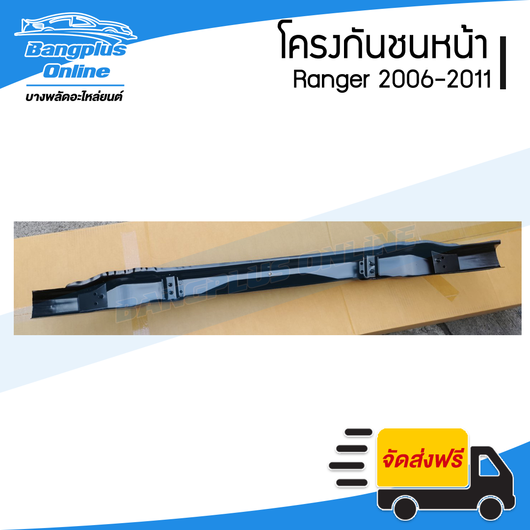 โครงกันชนหน้า/คานในกันชนหน้า Ford Ranger (เรนเจอร์) 2006/2007/2008/2009/2010/2011 - BangplusOnline
