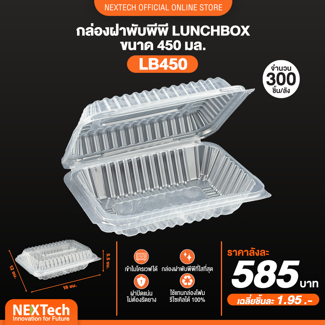 Nextech - ( LB 450 ) กล่อง PP ฝาพับสีใส (50 ชิ้น) สอบถามราคาล่าสุดได้ที่ Line : @kccfood