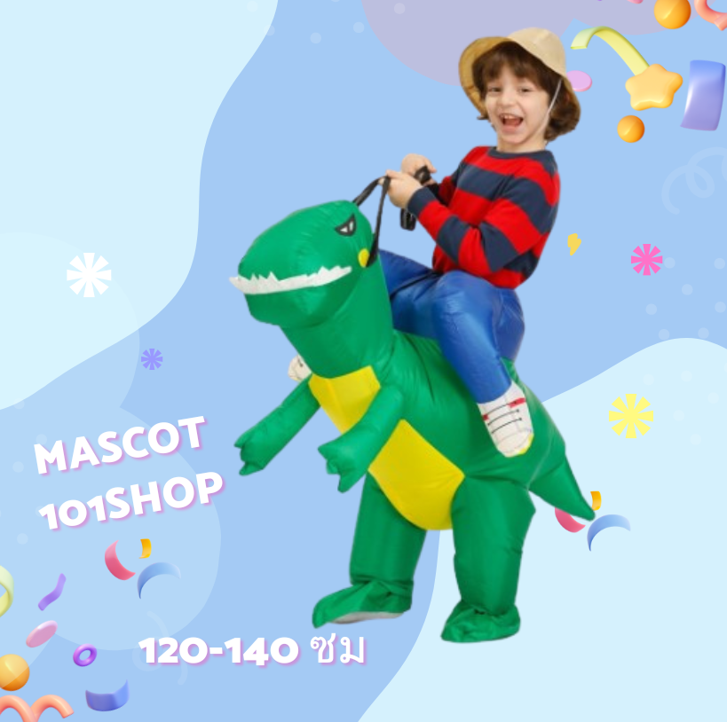 ชุดไดโนเสาร์เป่าลมสำหรับเด็กโต120-150เซนติเมตร