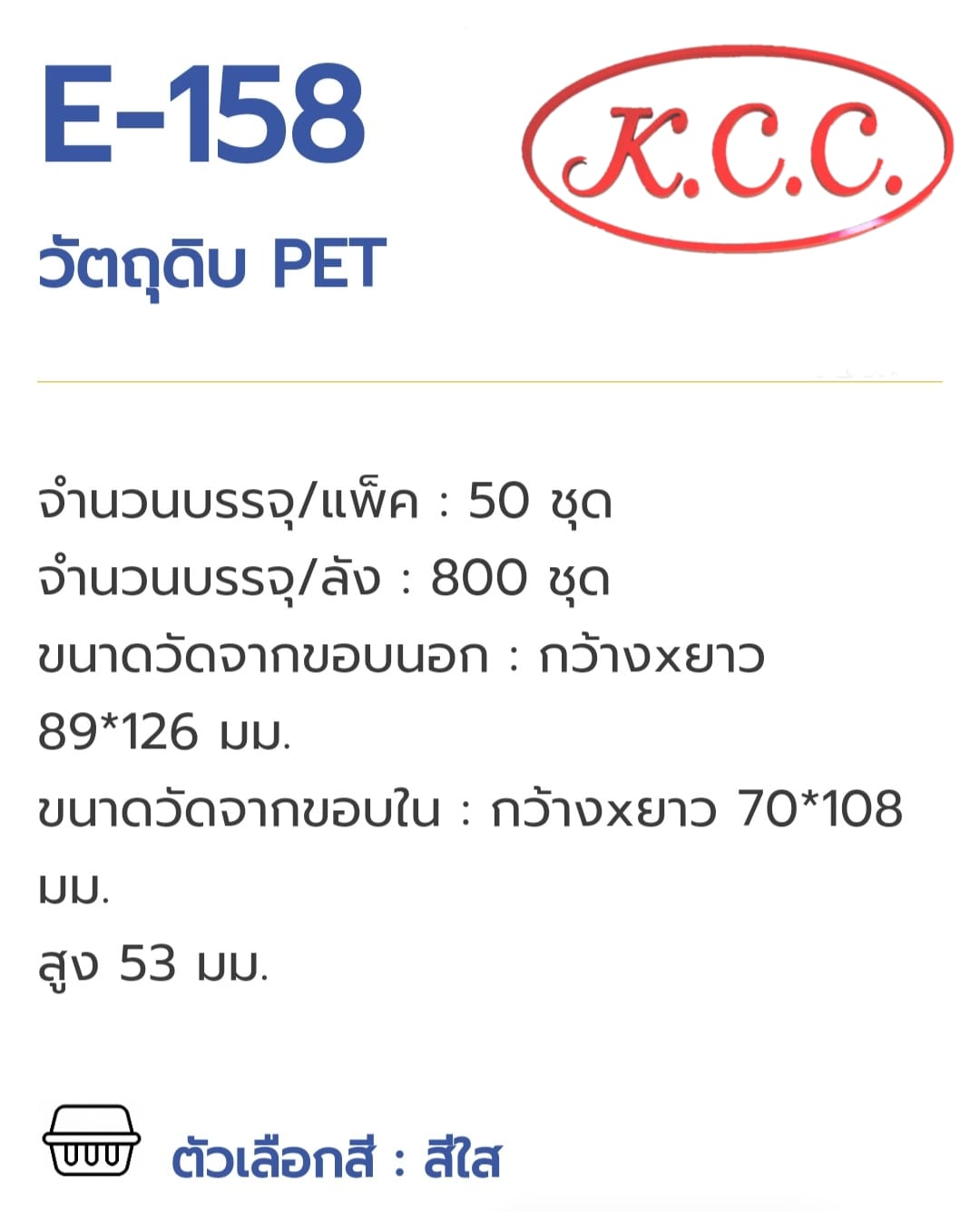 กล่อง E-158 (E158) ยี่ห้อ Excel จำนวน 50 แพ็ค / ชุด
