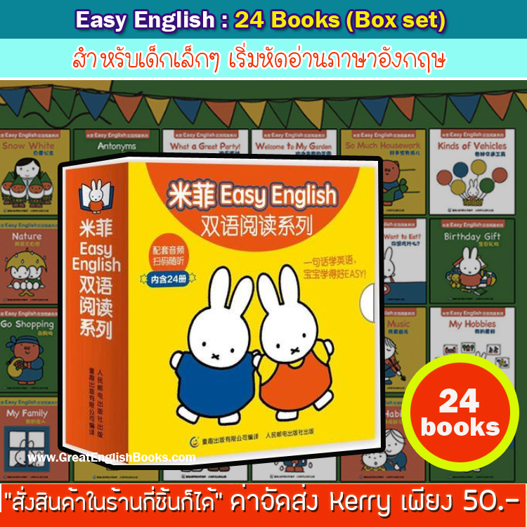 (Out of stock) สินค้าพร้อมส่ง หนังสือหัดอ่าน Easy English กระต่ายน้อยมิฟฟี่ ^ Miffy ^ ของดี ราคาถูก ตกเล่มละ 10 บาทเองค่า