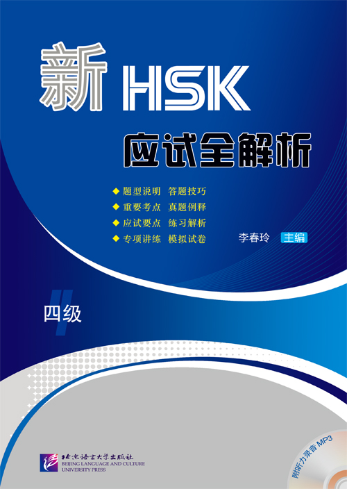 คู่มือสอบ HSK เชิงวิเคราะห์ข้อสอบ HSK แนวใหม่+MP3 新HSK应试全解析 四级（含1MP3）New HSK Analysis（Level 4）(Including 1 MP3) (สินค้ามีตำหนิราคาพิเศษ)