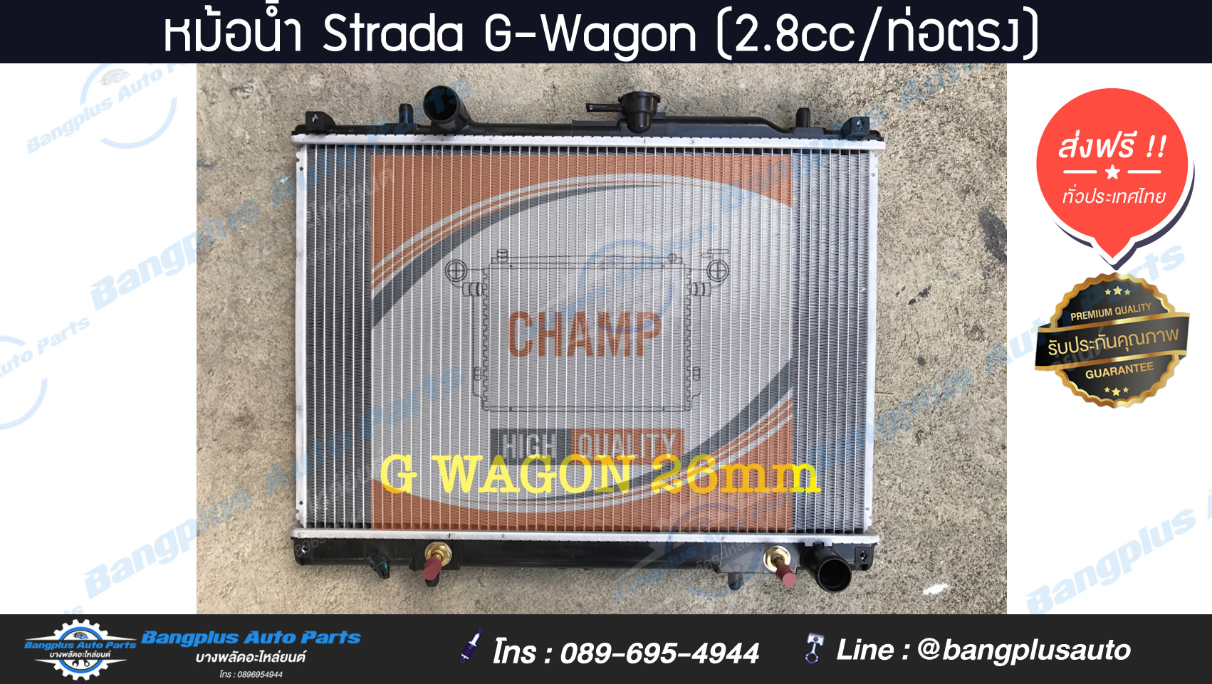 หม้อน้ำรถ Mitsubishi Strada G-Wagon (2.8cc/ท่อตรง)