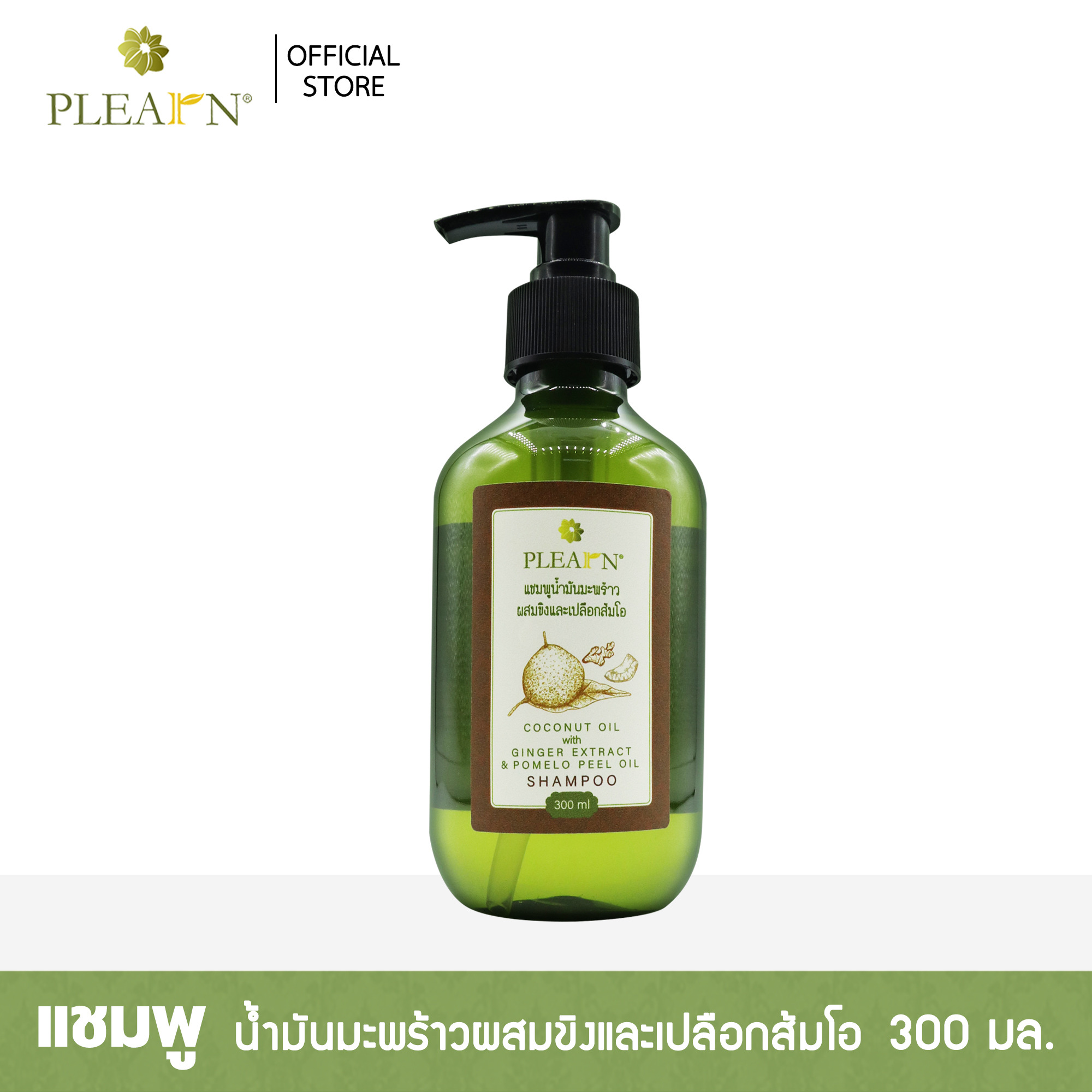 PLEARN แชมพูน้ำมันมะพร้าวผสมขิงและเปลือกส้มโอ 300 มล.