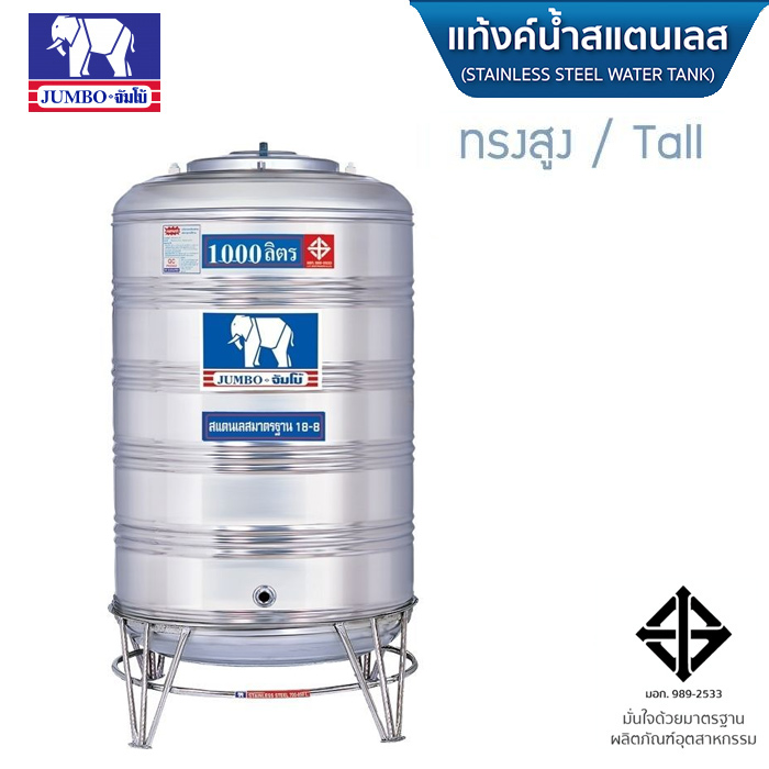 ถังเก็บน้ำแสตนเลส JUMBO ทรงสูง