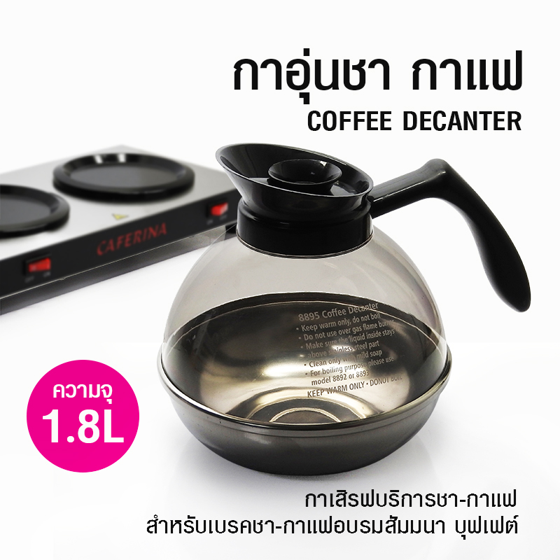 กาอุ่นกาแฟ โถอุ่นกาแฟ ก้นสแตนเลส MHD-037 (8895)