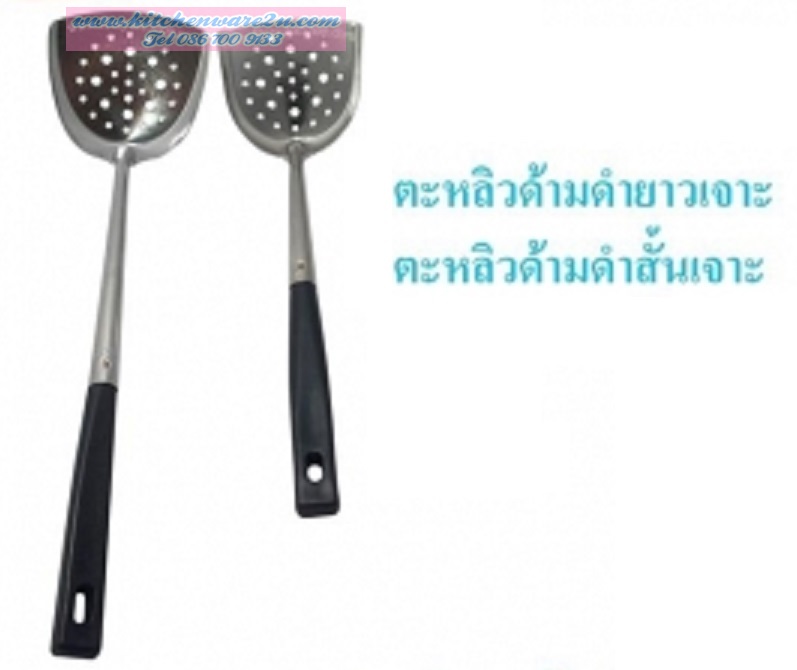 P02841 ตะหลิว ด้ามดำยาว เบอร์ 040 แบบเจาะรู ราคาส่งต่อโหล (คลิ๊กที่สินค้าเพื่อดูรายละเอียด)
