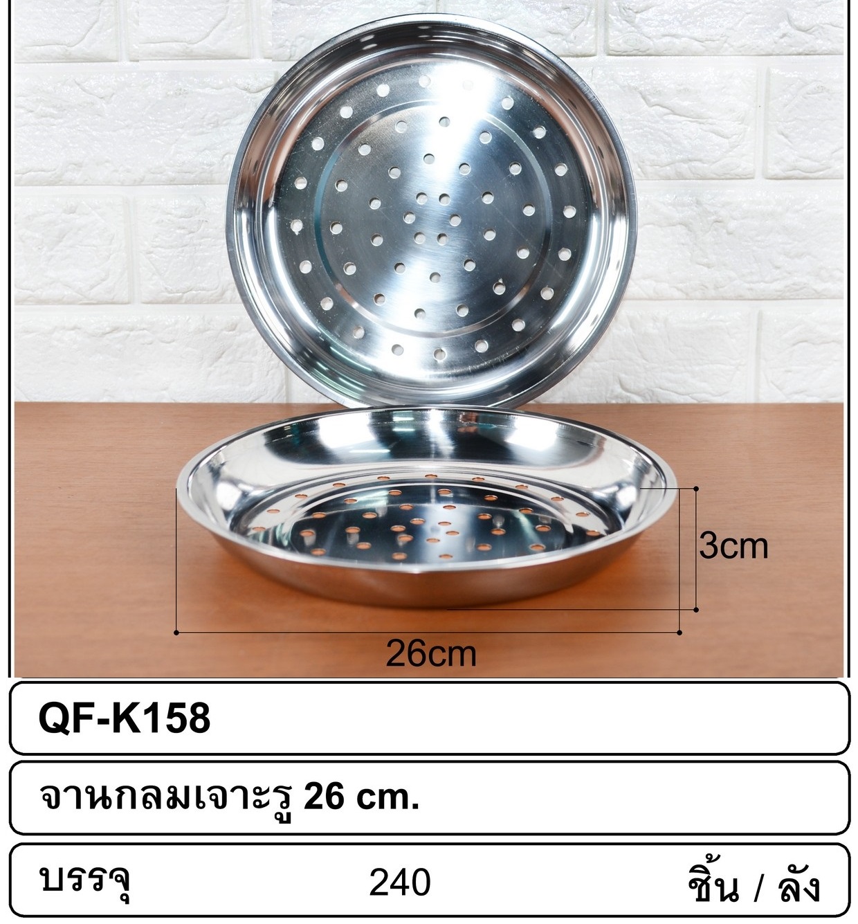 P12454 จานสแตนเลส 26 cm เจาะรู ราคาขายส่งต่อ 1 ลัง : 20 โหล: 240 ใบ : เฉลี่ย 15 บต่อใบ
