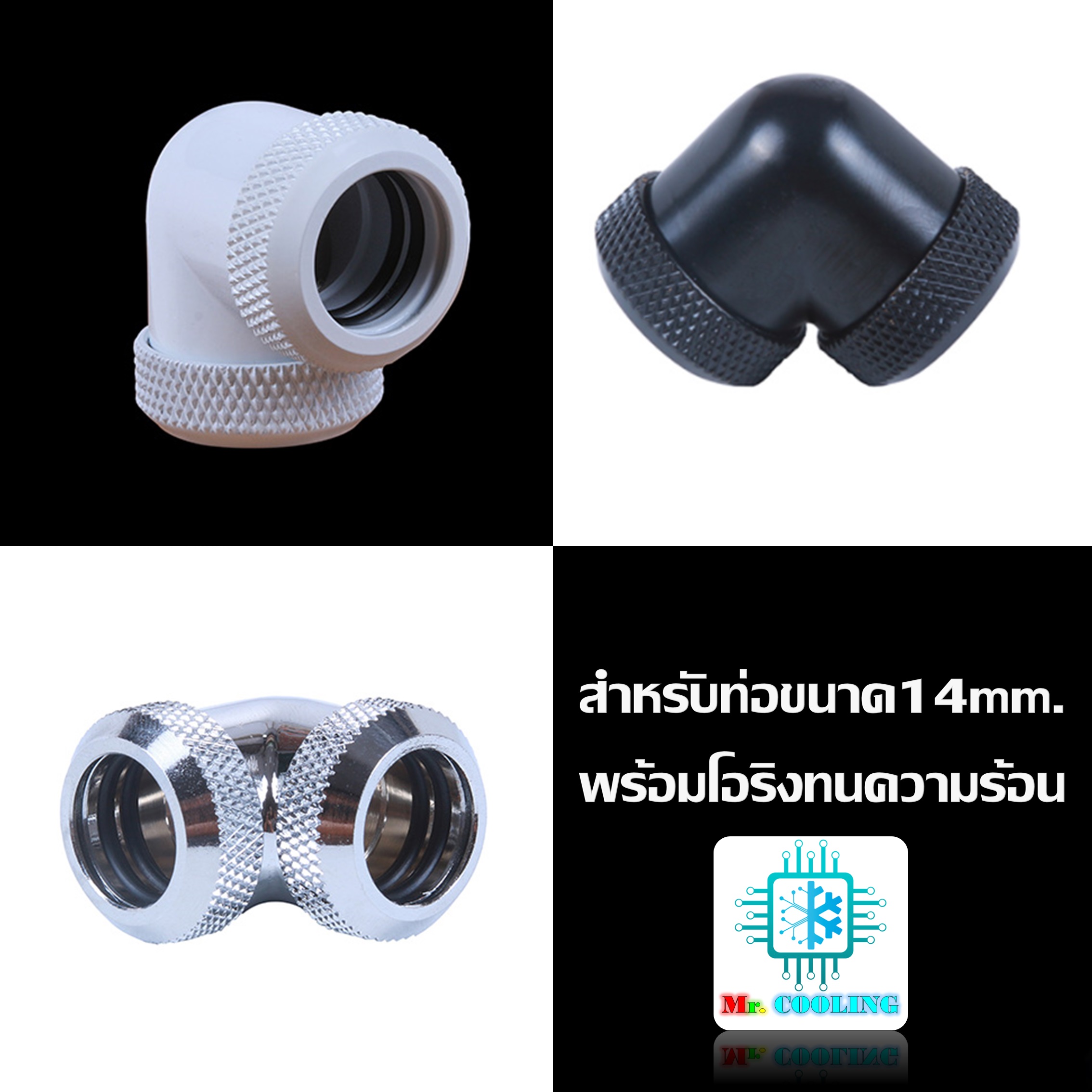 ข้อต่องอ90 ฟิตติ้ง2ด้าน 14mm โอริง3ชั้น ชุดน้ำระบบเปิด Fitting90 14mm for PETG Water Cooling