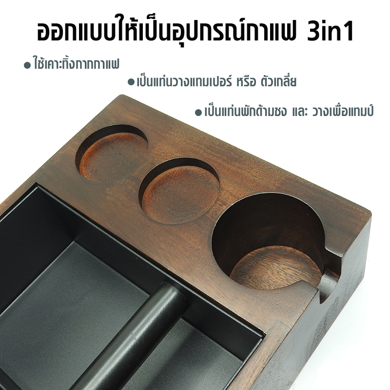 ที่วางแทมเปอร์ 3in1 มีอ่างเคาะกากกาแฟ และที่แทมป์กดกาแฟ