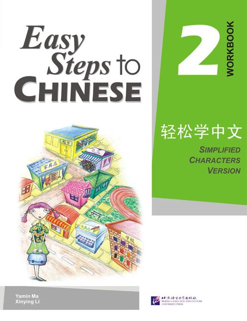 แบบฝึกหัด Easy Steps to Chinese เล่ม 2 轻松学中文2:练习册 Easy Steps to Chinese Vol. 2 - Workbook