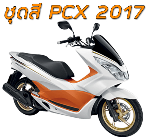 ชุดสี PCX150i (2016) ( 2017)