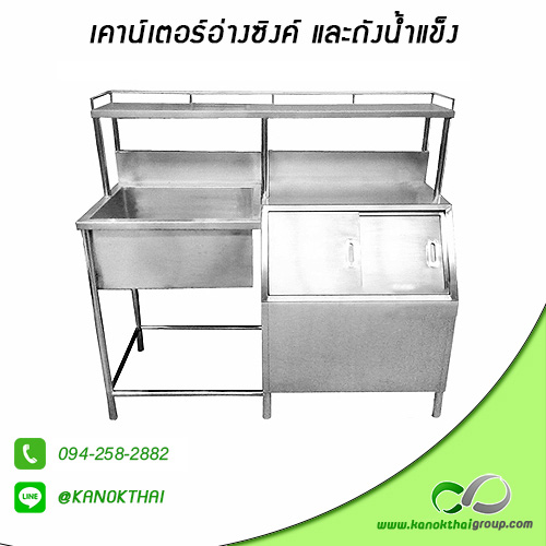 เคาน์เตอร์อ่างซิงค์และถังน้ำแข็ง เกรด A 304