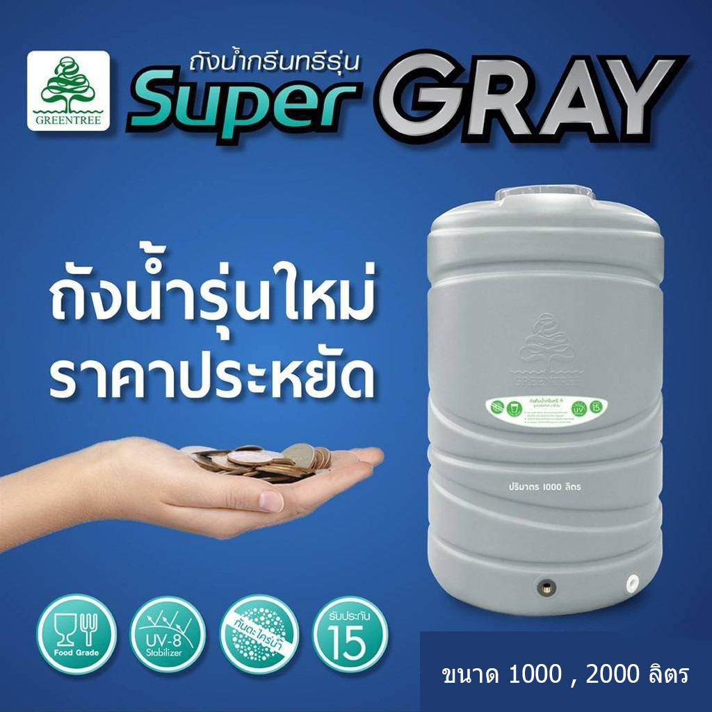 ถังเก็บน้ำบนดิน Greentree รุ่น Super Gray