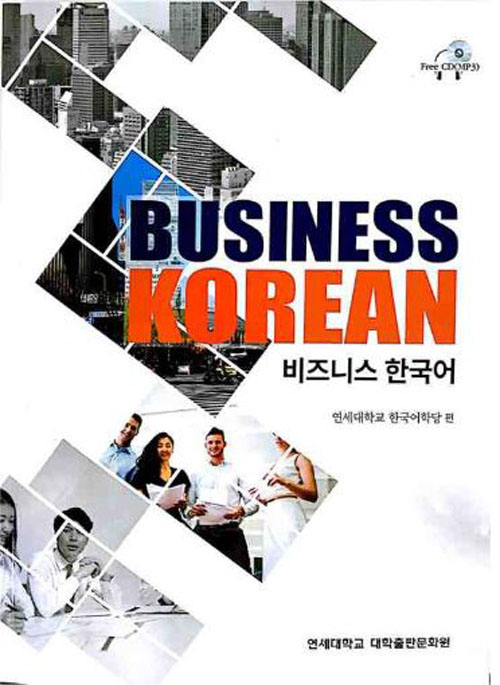 แบบเรียนภาษาเกาหลี แบบเรียนธุรกิจภาษาเกาหลี+MP3 비즈니스 한국어 비즈니스 한국어 + MP3