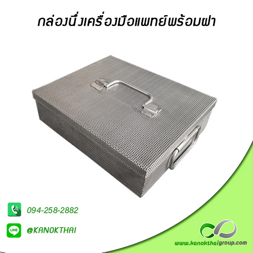 กล่องนึ่งเครื่องมือแพทย์พร้อมฝา เกรด A 304