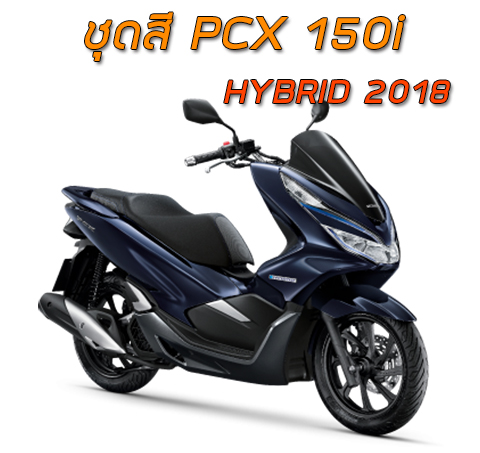 ชุดสี Honda PCX 150 2018 Hybrid
