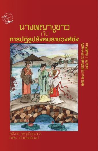 หนังสือวรรณกรรมจีนเรื่อง: นางพญางูขาวกับการปฎิรูปสังคมราชวงศ์ซ่ง