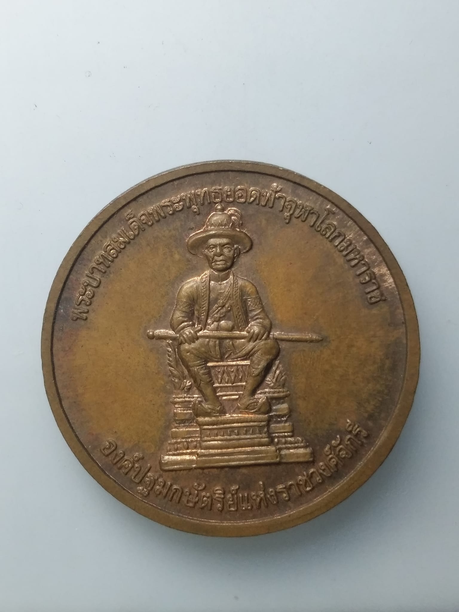 H150 เหรียญ พระพุทธนิรโรคันตรายชัยวัฒน์จตุรทิศ หลัง พระบาทสมเด็จพระพุทธยอดฟ้าจุฬาโลกมหาราช ปี 2549 จ.ราชบุรี