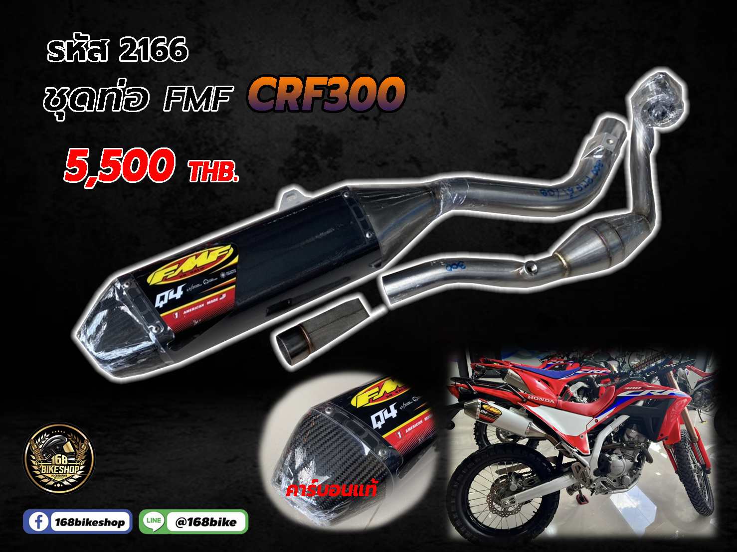 รหัส 2166 ชุดท่อ FMF คาร์บอนแท้ CRF300