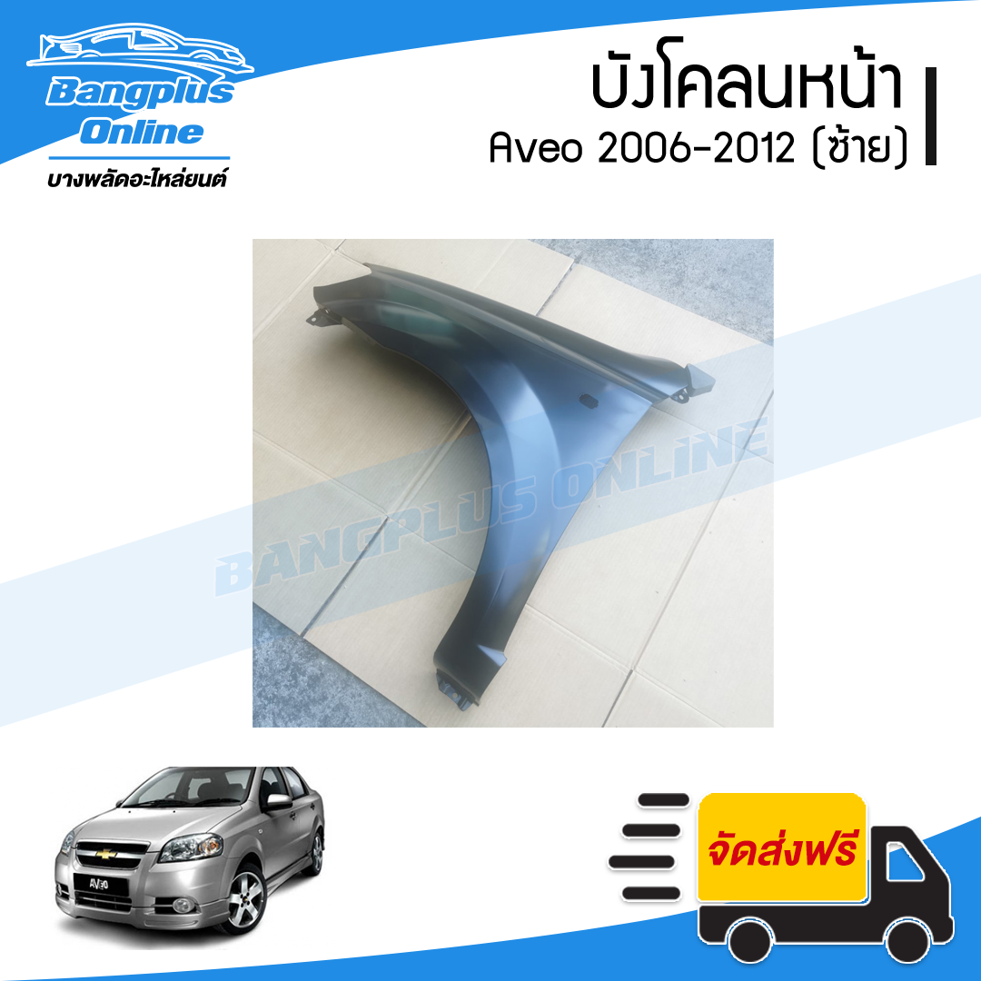 บังโคลนหน้า/แก้มข้าง Chevrolet Aveo 2006/2007/2008/2009/2010/2011/2012 (อาวีโอ้)(ข้างซ้าย) - BangplusOnline