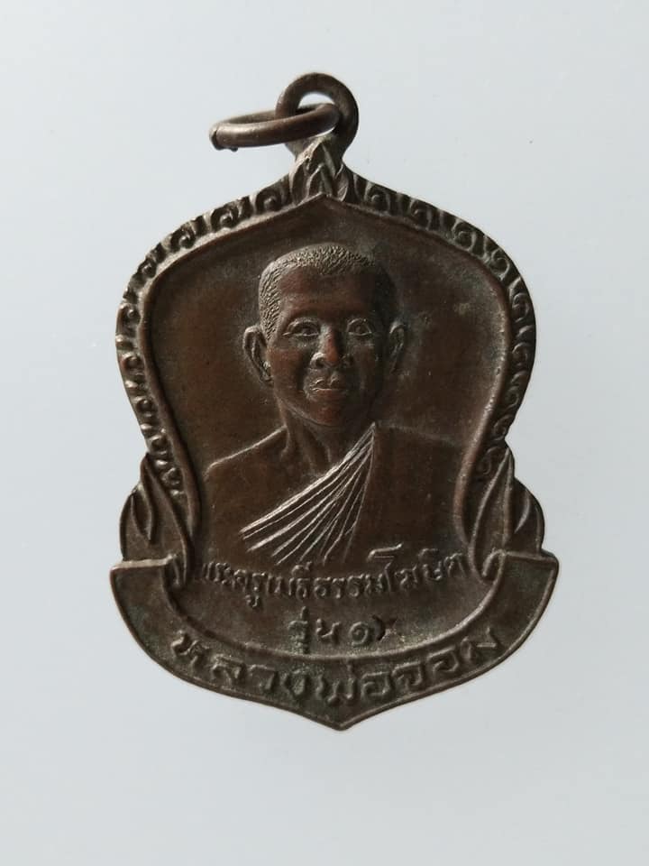 C321 เหรียญหลวงพ่อจอม วัดบางสมัคร จ.ฉะเชิงเทรา ปี2526