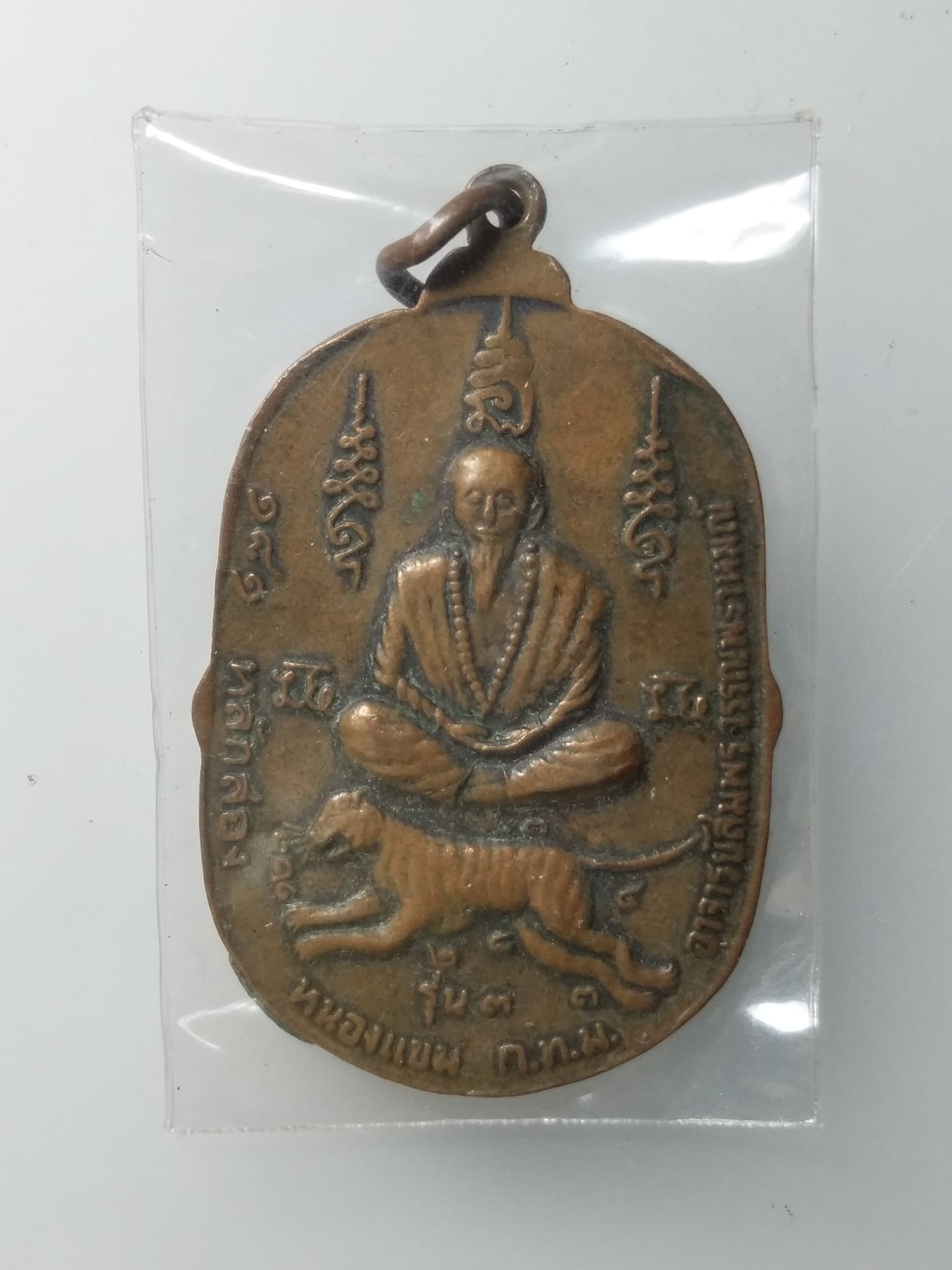 G862 เหรียญพระฤาษีนารอด งานพิเศษมังชยันต์บูชาครูวัดหลักสอง หนองแขม ปี2538