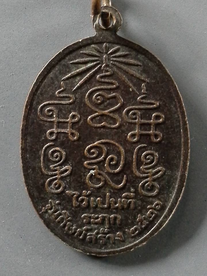 A255 เหรียญหลวงพ่อชุ่ม วัดท่ามะเดื่อ จ.ราชบุรี ปี2526