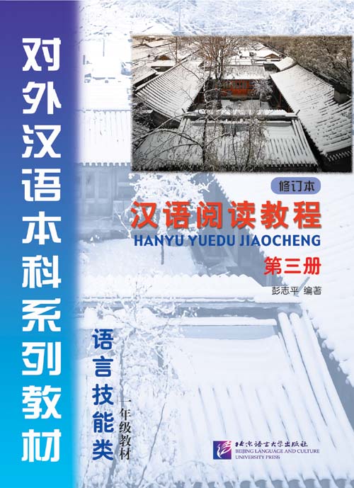 Hanyu Yuedu Jiaocheng เล่ม 3 汉语阅读教程（修订本）第三册·一年级教材