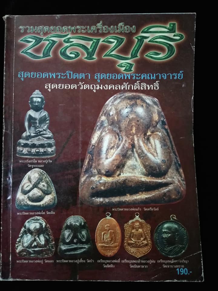 รวมสุดยอดพระเครื่องเมือง ชลบุรี