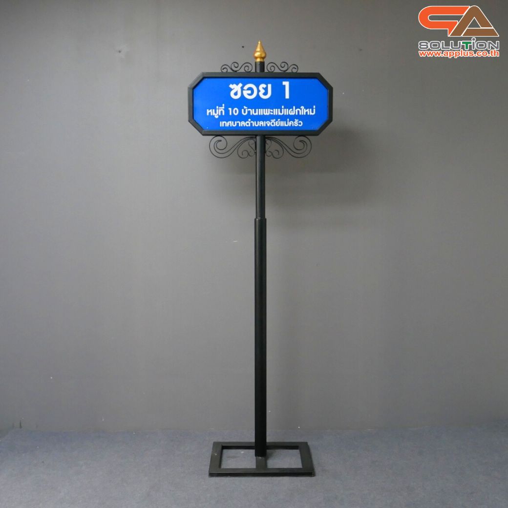 ป้ายซอย ป้ายบอกชื่อซอย โครงสร้างเหล็กพ่นสีดำทั้งชุด ขนาด (W)69 x (H)208 cm.