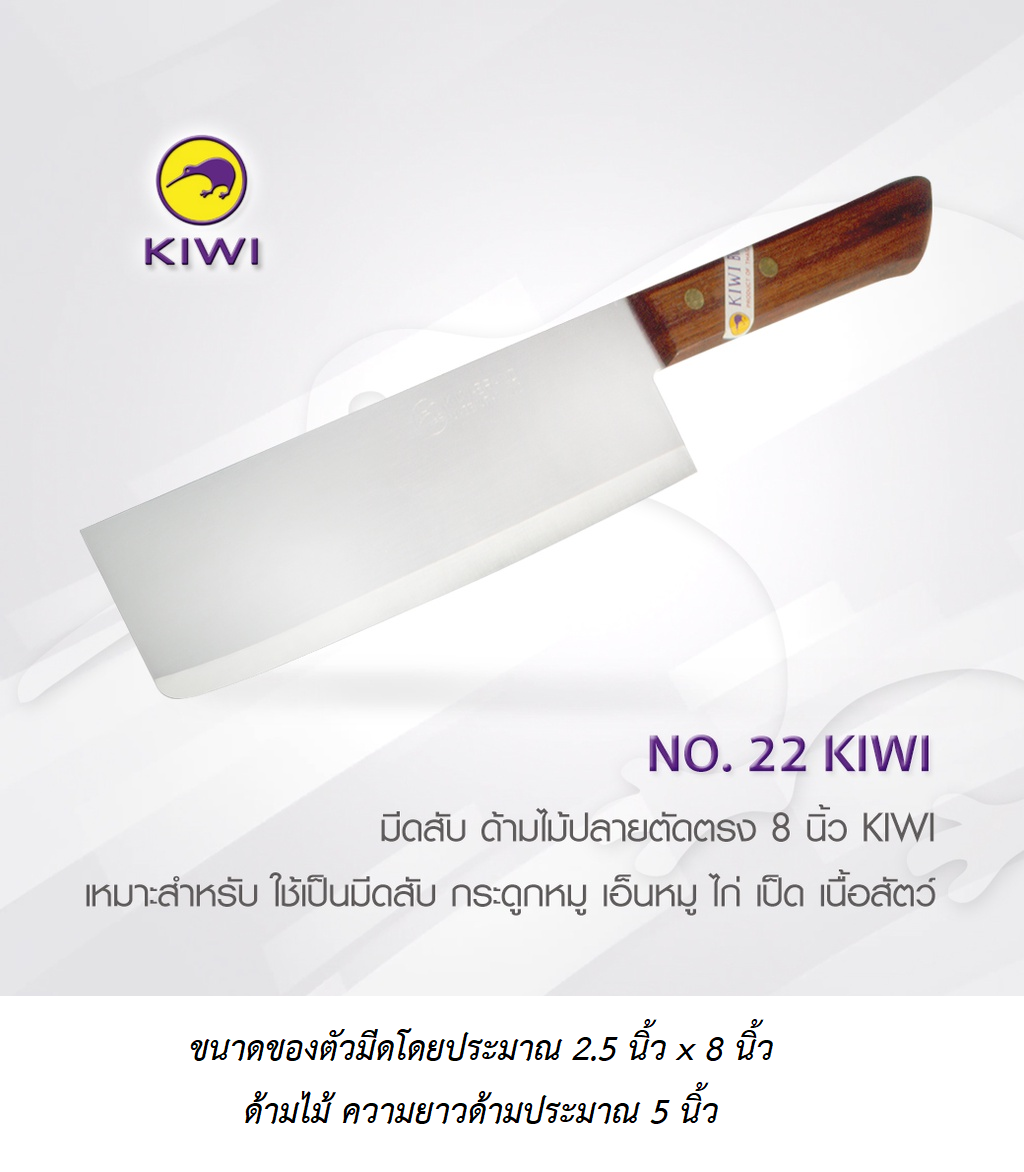 P12374 มีดกีวี 8 นิ้ว ด้ามไม้ คมกริบ No.22 ราคาขายส่งต่อ 1 โหล: 12 อัน: เฉลี่ย 105 บต่ออัน