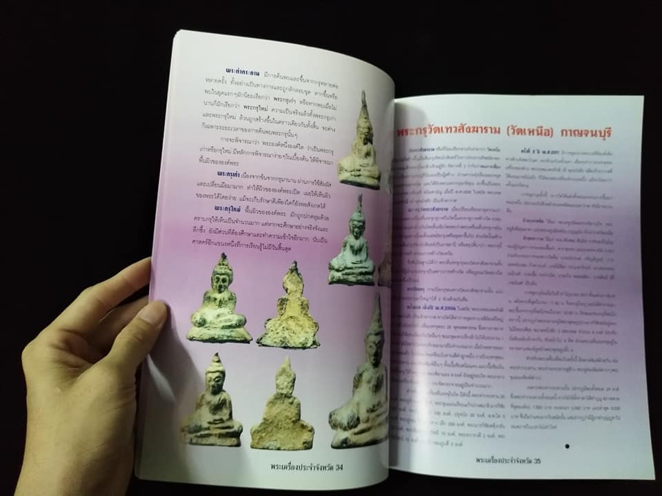 พระเครื่องยอดนิยมประจำจังหวัด กาญจนบุรี