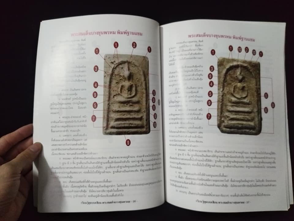 เรียนรู้ดูแบบเซียนพระสมเด็จบางขุนพรหม