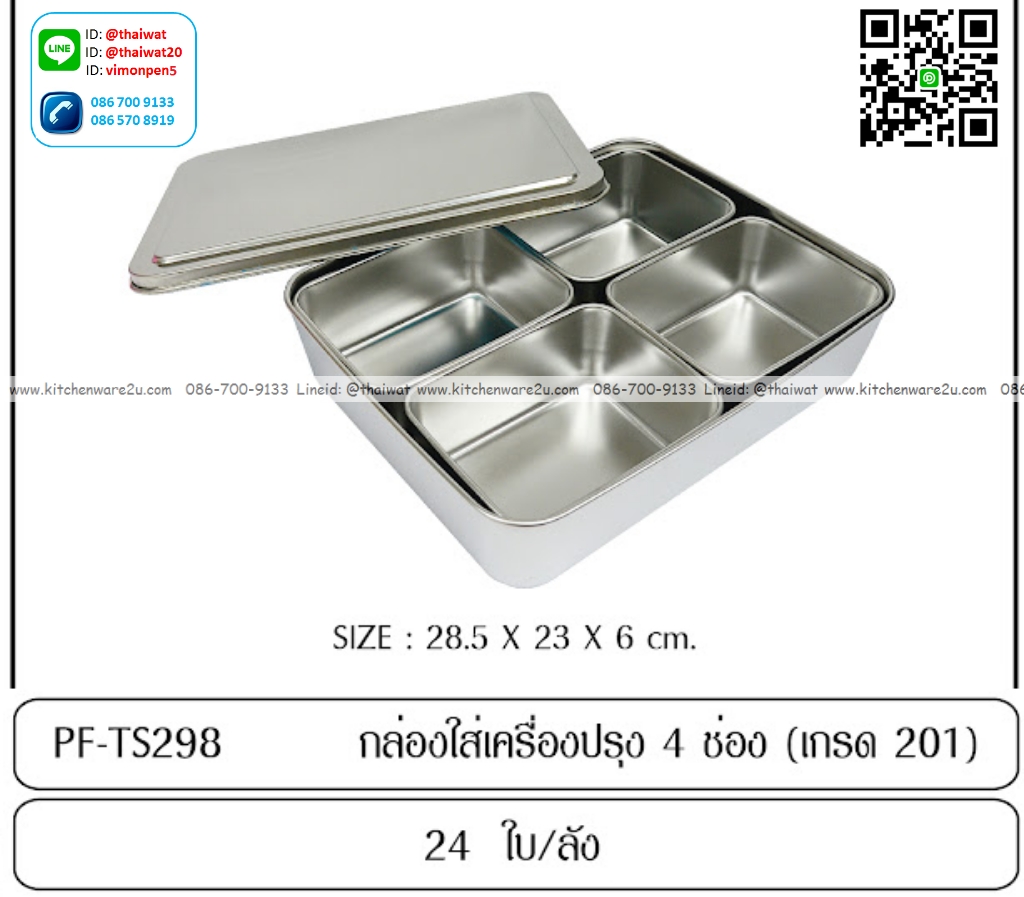 P12574 กล่องใส่เครื่องปรุง (28.5*23*6 cm) เกรด 201 ราคาขายส่ง 1 ลัง : 24 ชุด : เอลี่ย 265 บต่อชุด
