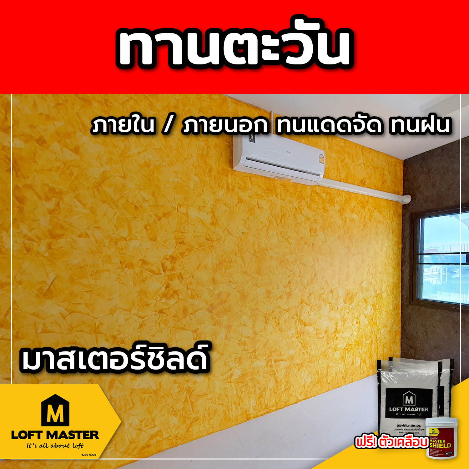 (ส่งฟรี) ชุดปูนลอฟท์ มาสเตอร์ชิลด์ ทานตะวัน (สำหรับภายนอก + ภายใน)