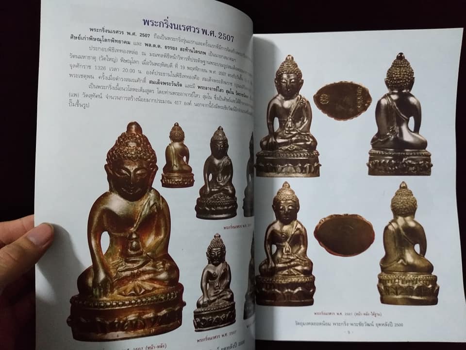 วัตถุมงคลยอดนิยม พระกริ่ง พระชัยวัฒน์ ยุคหลังปี2500