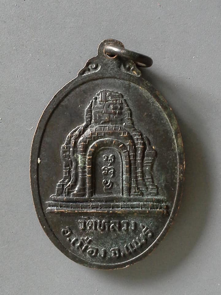 A483 เหรียญพระแสนหลวง วัดหลวง จ.แพร่