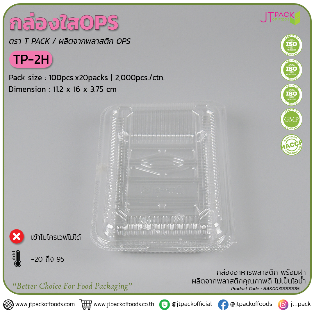 กล่อพลาสติก ใส TP-2H (100ใบ) สอบถามราคาล่าสุดได้ที่ Line : @kccfood