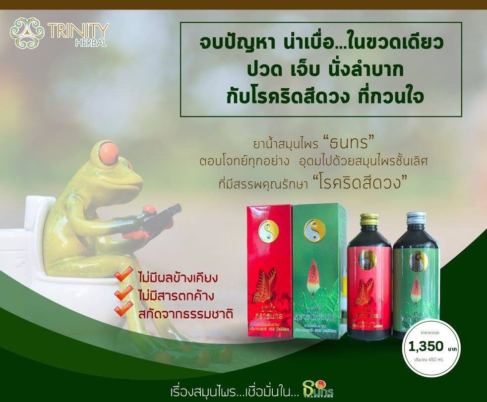 ธนทร ริดสีดวง ริดสีดวงทวาร