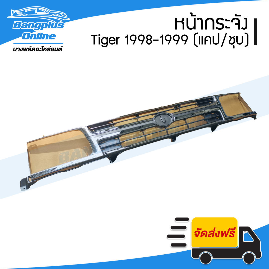 หน้ากระจัง/กระจังหน้า Toyota Tiger (ไทเกอร์) 1998/1999/2000 (แคป/สี่ประตู/ชุบโครเมี่ยม) - BangplusOnline