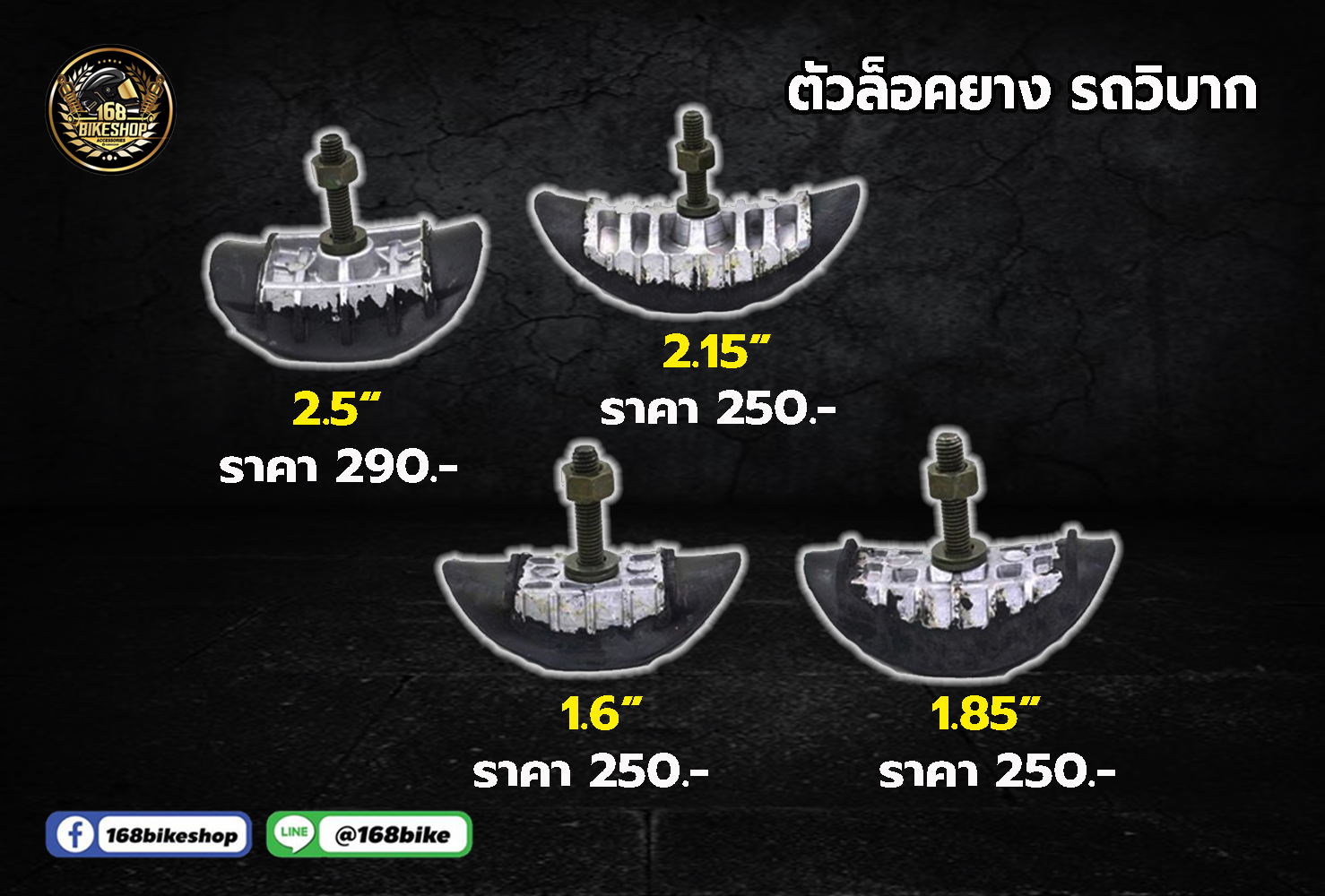 ตัวล็อคยาง รถวิบาก