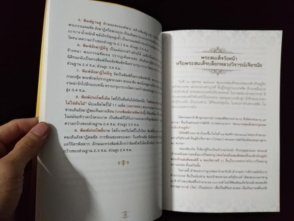 เปิดยอดคำภีร์ พระสมเด็จวังหน้า