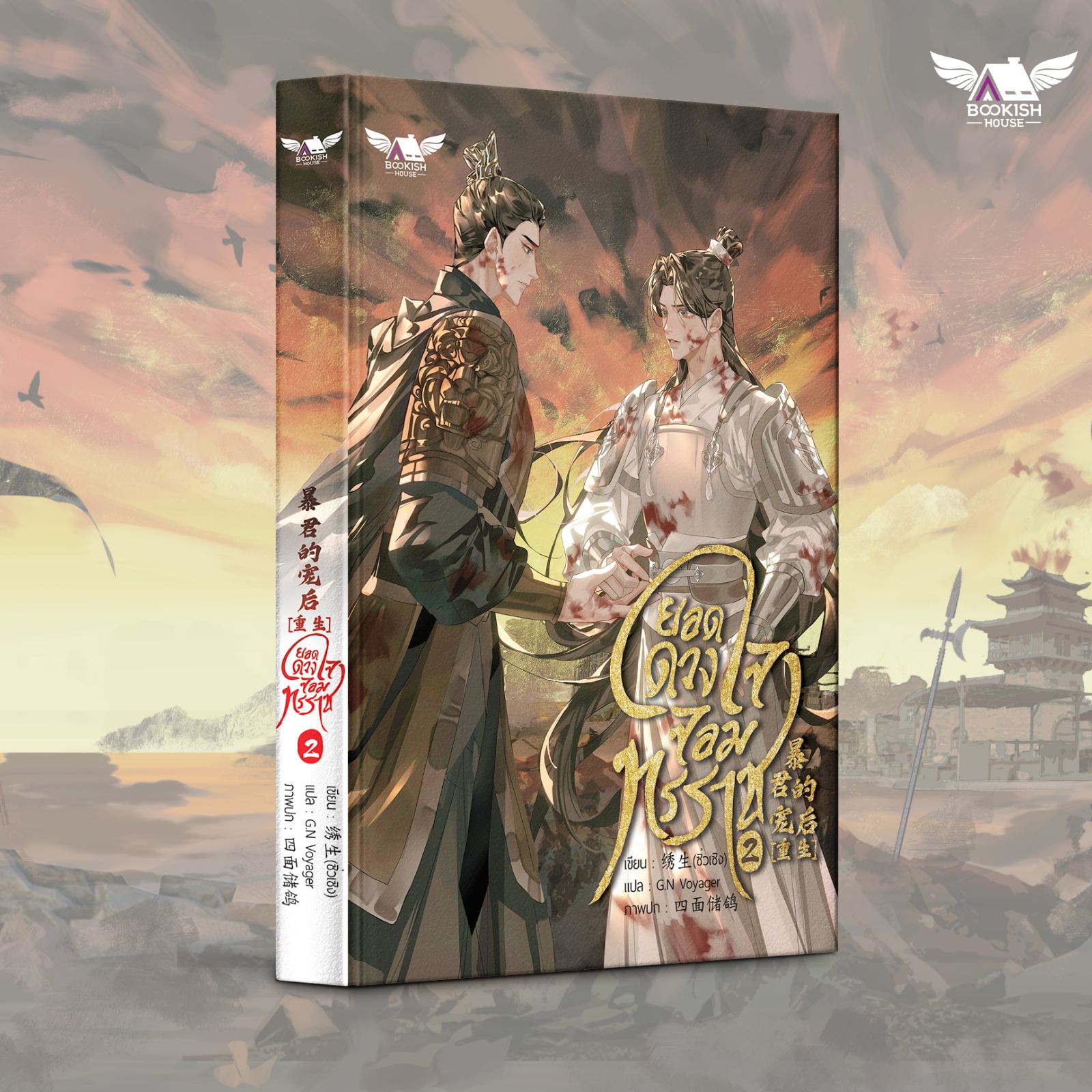 (นิยายวายแปล) ยอดดวงใจจอมทรราช เล่ม 2