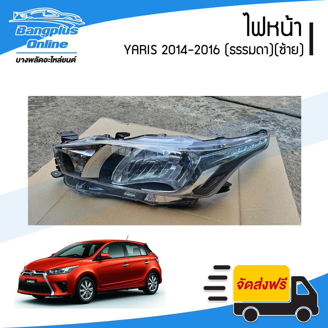ไฟหน้า Toyota Yaris 2014/2015/2016 (ยาริส)(ไฟธรรมดา)(ซ้าย) - BangplusOnline