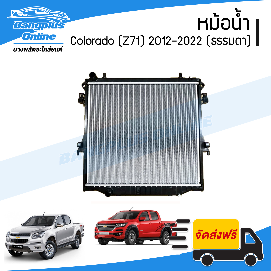 หม้อน้ำ Chevrolet Colorado 2012/2013/2014/2015/2016/2017/2018/2019/2020/2021/2022 (Z71)(โคโรลาโด้)(เกียร์ธรรมดา/หนา26มิลมีขอบ) - BangplusOnline