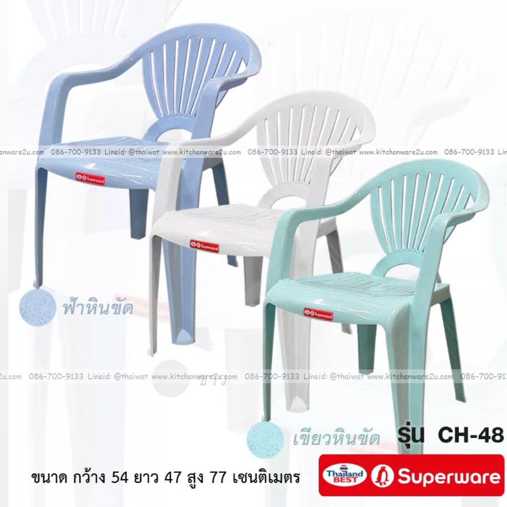 P11847 เก้าอี้พนักพิง และที่ท้าวแขน (54*47*77 cm) ซุปเปอร์แวร์ No.CH-48 ราคาขายส่งต่อ 12 ตัว: เฉลี่ย 325 บต่อตัว