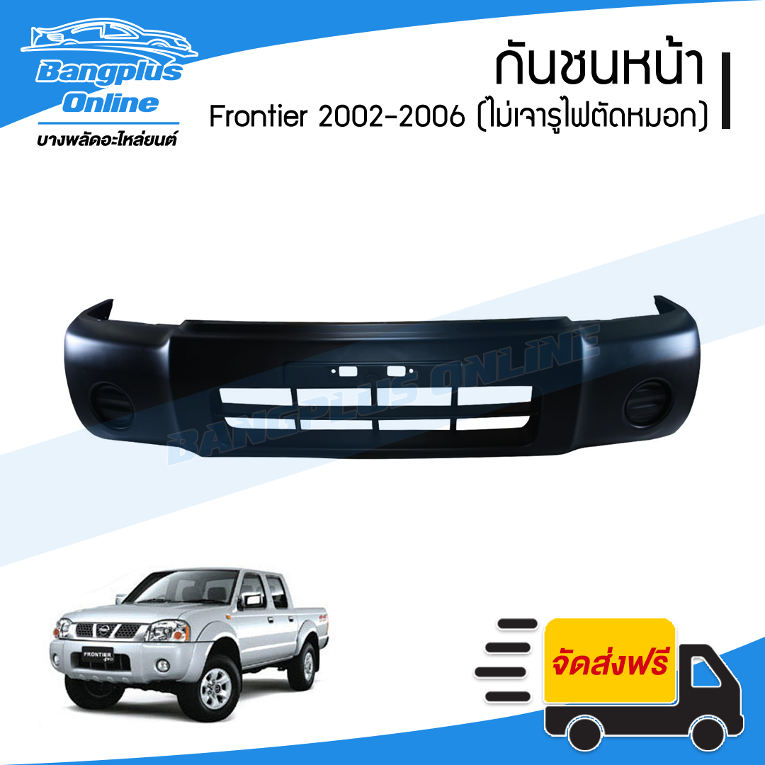 กันชนหน้า Nissan Frontier (ฟรอนเทียร์/การ์ตูน) 2002/2003/2004/2005 (ไม่เจาะรูไฟตัดหมอก) - BangplusOnline